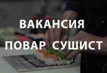 Вакансия «Повар сушист»‍ Условия работы: — Зарплата от рублей в месяц — Время работы…