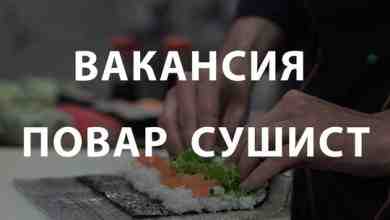 Вакансия «Повар сушист»‍ Условия работы: — Зарплата от рублей в месяц — Время работы…