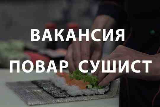 Вакансия «Повар сушист»‍ Условия работы: — Зарплата от рублей в месяц — Время работы…