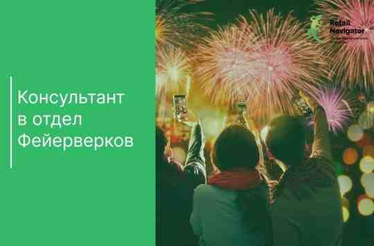 Всем желающим заработать, воспользовавшись предновогодней суетой мы сообщаем: Открыт набор консультантов в отдел пиротехники….