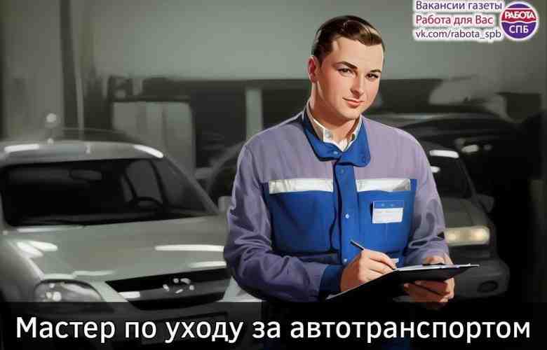 — Мастер по уходу за автотранспортом Автомоечный комплекс •  С опытом и без! • …