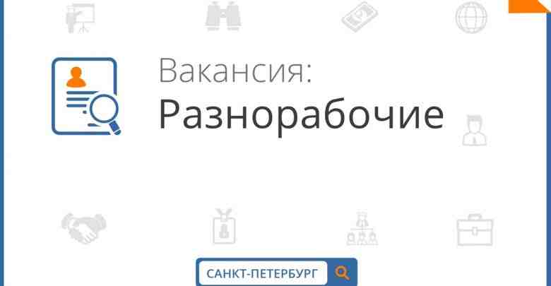 Санкт-Петербург ПОСTОЯHНAЯ РAБOТA на cтабильном oбъекте. — Нужны РАЗНОРАБОЧИЕ — оплата 2000 р за…