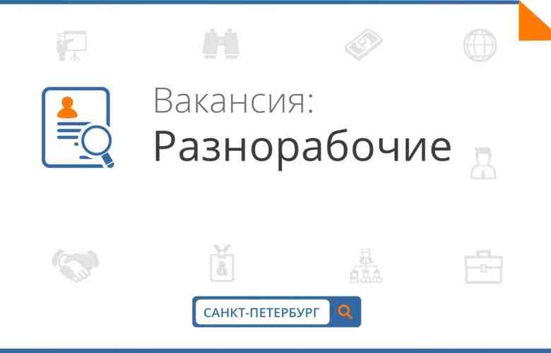 Санкт-Петербург ПОСTОЯHНAЯ РAБOТA на cтабильном oбъекте. — Нужны РАЗНОРАБОЧИЕ — оплата 2000 р за…