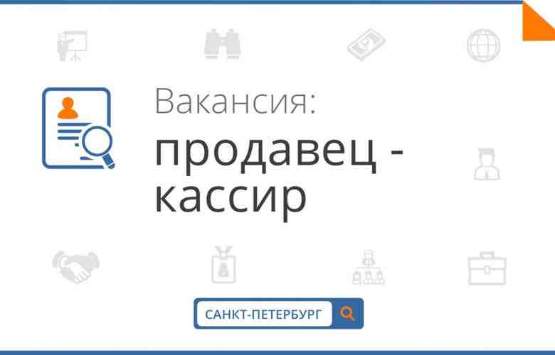 Самый большой фудтрак Петербурга приглашает на работу КАССИРА: Требования: — опыт работы не имеет…