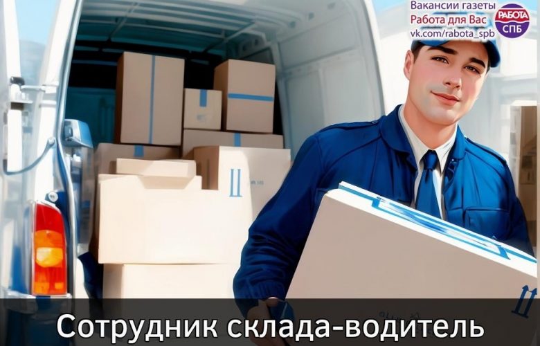 — Сотрудник склада/водитель категории В и С Заработная плата 80 000 — 85 000 руб. на руки ежемесячно. Адрес склада: п….