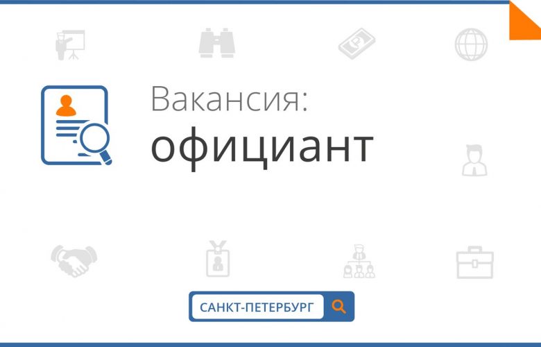 Приглашаем на работу официантов в Кафе «ZOOM” Мы предлагаем: — Ежедневные стабильные выплаты с…