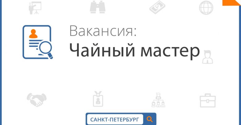 В компанию Чай ине Чай Требуется чайный сомелье в рестораны города Санкт-Петербурга. Опыт не…