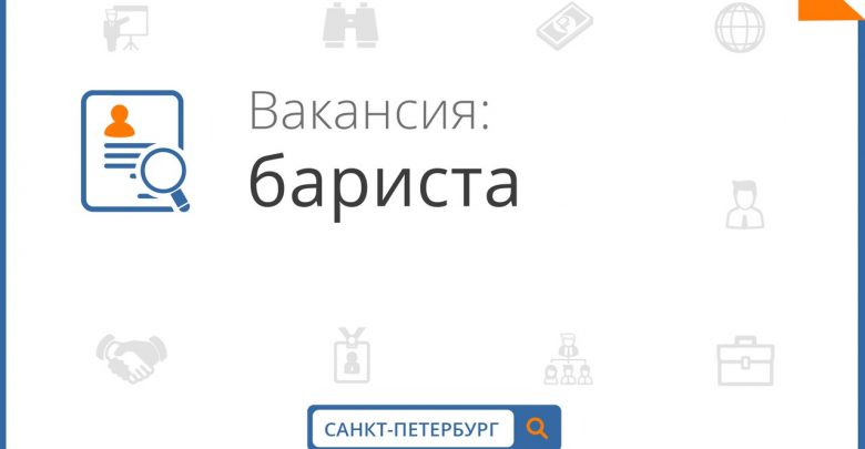 Срочно !В кафе «Дважды да» требуется активный, позитивный, энергичный Бариста Опыт работы не обязателен,…