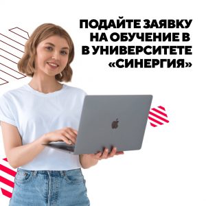 Поступай в Университет «Синергия» Очное, заочное и дистанционное обучение! Колледж | бакалавриат | магистратура…