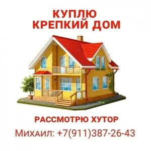 КУПЛЮ ДОМ, РАССМОТРЮ ХУТОР В ПСКОВСКОЙ, ЛЕНИНГРАДСКОЙ, ВОЗМОЖНО В СОСЕДНИХ ОБЛАСТЯХ, ЛИБО ОБЕСПЕЧУ НАДЕЖНОЕ…