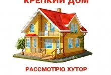 КУПЛЮ ДОМ, РАССМОТРЮ ХУТОР В ПСКОВСКОЙ, ЛЕНИНГРАДСКОЙ, ВОЗМОЖНО В СОСЕДНИХ ОБЛАСТЯХ, ЛИБО ОБЕСПЕЧУ НАДЕЖНОЕ…