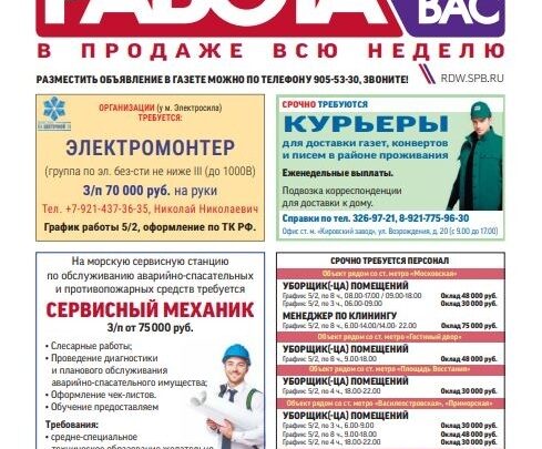 Вы ищете работу Тогда предлагаем вам полистать свежий выпуск газеты «Работа для Вас», не…