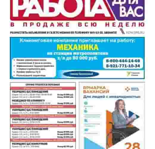 Вы ищете работу Тогда предлагаем вам полистать свежий выпуск газеты «Работа для Вас», не…