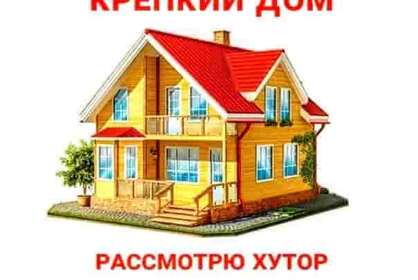 КУПЛЮ ДОМ РАССМОТРЮ ХУТОР ЛИБО ОБЕСПЕЧУ НАДЕЖНОЕ ПРОФЕССИОНАЛЬНОЕ ПОСРЕДНИЧЕСТВО. т. 89113872643 МИХАИЛ АНАТОЛЬЕВИЧ