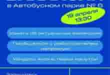 Ярмарка вакансий в Автобусном парке № 6 19 апреля, 13:30 Стасовой, 14 Здесь можно…