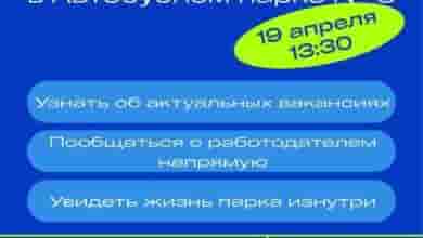 Ярмарка вакансий в Автобусном парке № 6 19 апреля, 13:30 Стасовой, 14 Здесь можно…