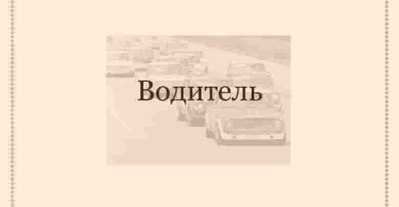 — Водитель автомобиля З/п до 55 000 руб. Центр занятости населения Ленинградской области Адрес: Трамвайный проспект, д….