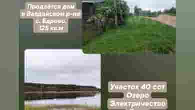 Дом с участком 40 соток,баня на берегу озера речки!