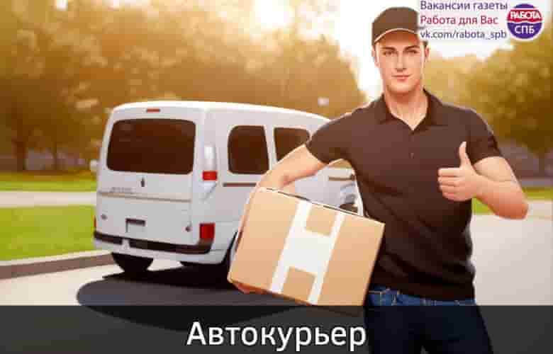 — Автокурьер З/п от 4500 руб. Сервис доставки «Купер» М. Пл. Восстания, пр. Бакунина,…