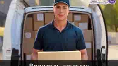 — Водитель-грузчик З/п 100 т. р. Прачечная ИП Травникова М. Выборгская •  На автомобиле…