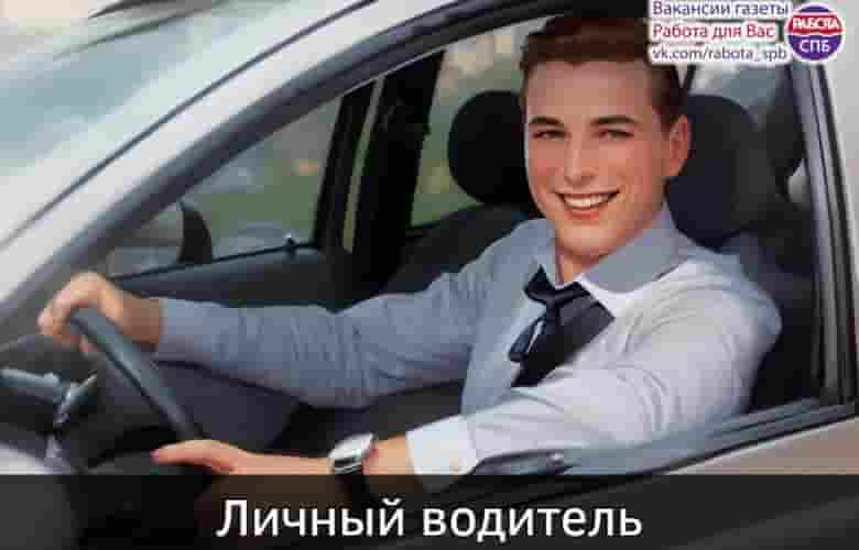 — Личный водитель З/п дог. • Со своим а/м • Работа с до • …