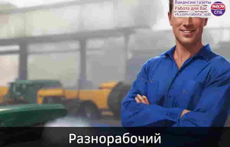 — Разнорабочий в грузовой авторемонт З/п от 50 т. р. Волхонское шоссе, д. 113…