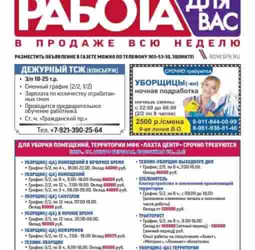 Вы ищете работу Тогда предлагаем вам полистать свежий выпуск газеты «Работа для Вас», не…