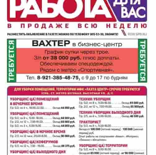 Вы ищете работу Тогда предлагаем вам полистать свежий выпуск газеты «Работа для Вас», не…