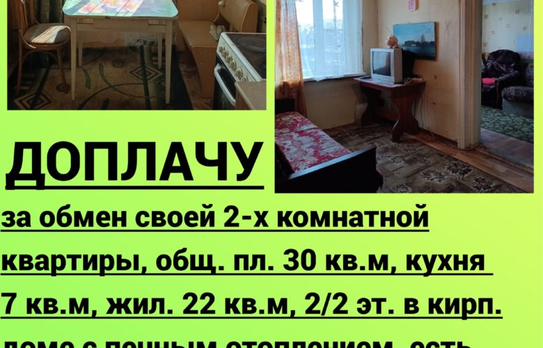 ДОПЛАЧУ ЗА ОБМЕН!!! МЕНЯЮ свою 2-х комнатную квартиру в архитектурной части небольшого, красивого, зелёного,…