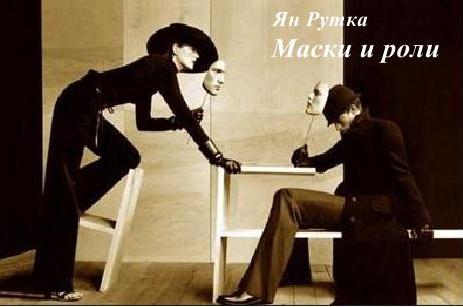 МАСКИ И РОЛИ Ян Рутка (Митряйкин И.) Новая встреча, Новая личность. Новая маска, Новая…