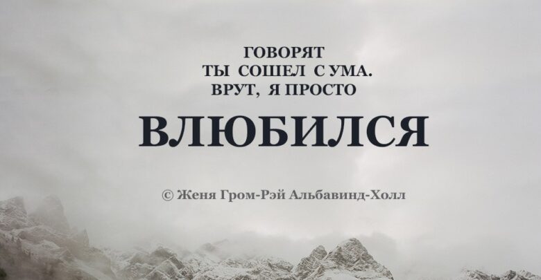 Говорят ты сошёл с ума. Врут, я просто влюбился. © Женя Гром-Рэй Альбавинд-Холл #цитаты