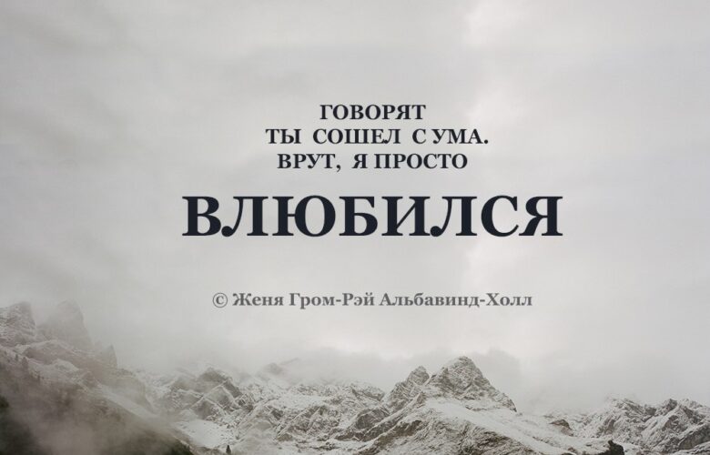 Говорят ты сошёл с ума. Врут, я просто влюбился. © Женя Гром-Рэй Альбавинд-Холл #цитаты